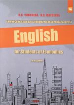 Anglijskij jazyk dlja ekonomicheskikh spetsialnostej. Uchebnoe posobie / English for Students of Economics