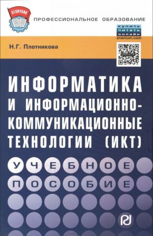 Informatika i informatsionno-kommunikatsionnye tekhnologii (IKT). Uchebnoe posobie