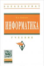 Информатика. Учебник