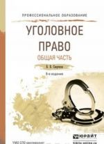 Уголовное право. Общая часть 9-е изд., пер. и доп. Учебное пособие для СПО