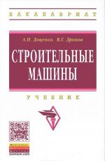 Строительные машины. Учебник