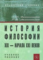 История философии XIX - начала ХXI века