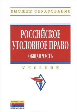 Российское уголовное право. Общая часть