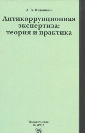 Antikorruptsionnaja ekspertiza. Teorija i praktika