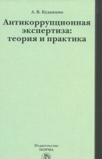 Antikorruptsionnaja ekspertiza. Teorija i praktika