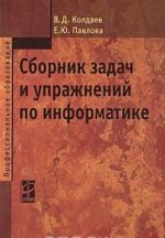 Сборник задач и упражнений по информатике