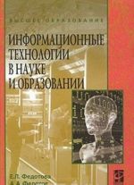 Информационные технологии в науке и образовании