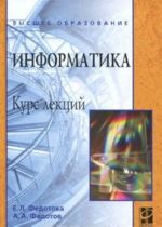 Информатика. Курс лекций