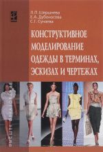 Konstruktivnoe modelirovanie odezhdy v terminakh, eskizakh i chertezhakh. Uchebnoe posobie