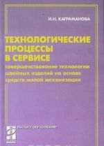 Технологические процессы в сервисе. Совершенствование технологии швейных изделий на основе средств малой механизации