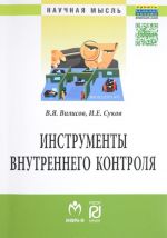 Инструменты внутреннего контроля. Учебное пособие