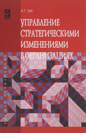 Управление стратегическими изменениями в организациях