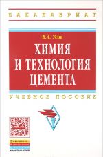 Химия и технология цемента. Учебное пособие