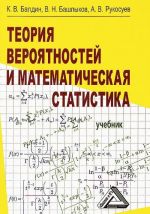 Теория вероятностей и математическая статистика