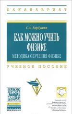 Как можно учить физике. Методика обучения физике. Учебное пособие