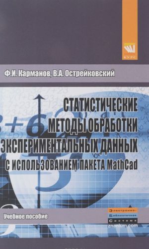 Statisticheskie metody obrabotki eksperimentalnykh dannykh s ispolzovaniem paketa MathCad. Uchebnoe posobie