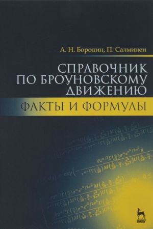 Spravochnik po brounovskomu dvizheniju. Fakty i formuly. Uchebnoe posobie