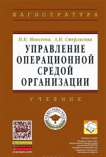 Управление операционной средой организации. Учебник