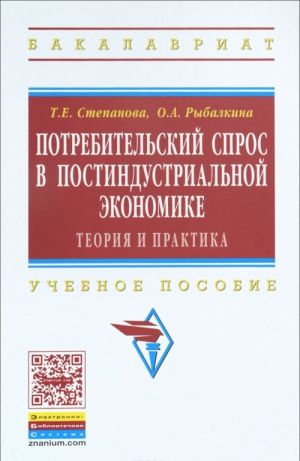 Potrebitelskij spros v postindustrialnoj ekonomike (teorija i praktika). Uchebnoe posobie