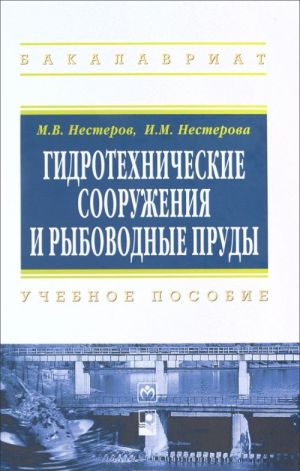 Gidrotekhnicheskie sooruzhenija i rybovodnye prudy. Uchebnoe posobie