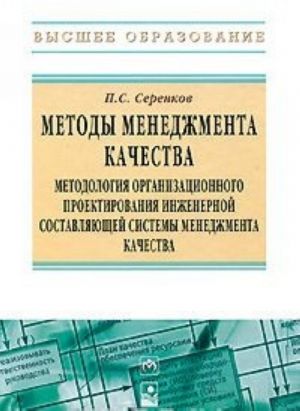 Metody menedzhmenta kachestva. Metodologija organizatsionnogo proektirovanija inzhenernoj sostavljajuschej sistemy menedzhmenta kachestva