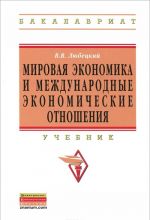 Mirovaja ekonomika i mezhdunarodnye ekonomicheskie otnoshenija