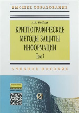 Криптографические методы защиты информации. Учебное пособие. Том 3