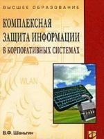 Kompleksnaja zaschita informatsii v korporativnykh sistemakh