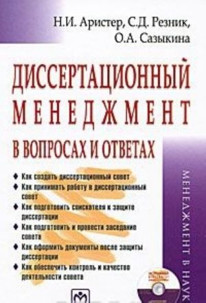 Dissertatsionnyj menedzhment v voprosakh i otvetakh (+ CD-ROM)