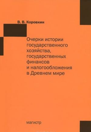 Ocherki istorii gosudarstvennogo khozjajstva, gosudarstvennykh finansov i nalogooblozhenija v Drevnem mire