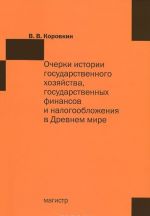 Очерки истории государственного хозяйства, государственных финансов и налогообложения в Древнем мире