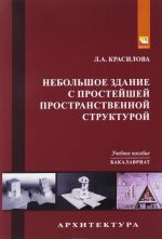 Небольшое здание с простейшей пространственной структурой. Учебное пособие