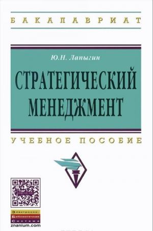 Стратегический менеджмент. Учебное пособие