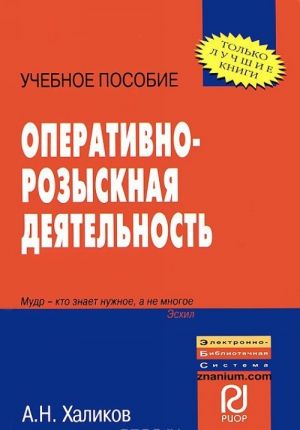 Оперативно-розыскная деятельность