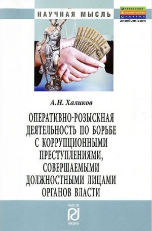 Оперативно-розыскная деятельность по борьбе с коррупционными преступлениями, совершаемыми должностными лицами органов власти