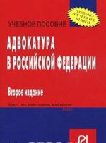 Адвокатура в Российской Федерации