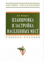 Planirovka i zastrojka naselennykh mest