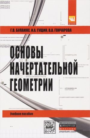 Osnovy nachertatelnoj geometrii. Kratkij kurs i sbornik zadach. Uchebnoe posobie