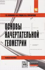 Основы начертательной геометрии. Краткий курс и сборник задач. Учебное пособие