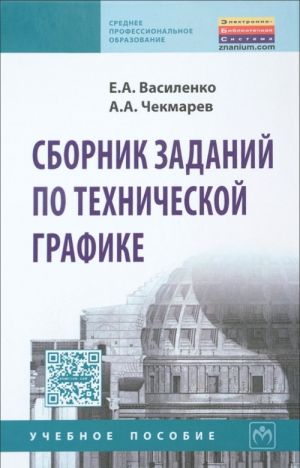 Sbornik zadanij po tekhnicheskoj grafike. Uchebnoe posobie