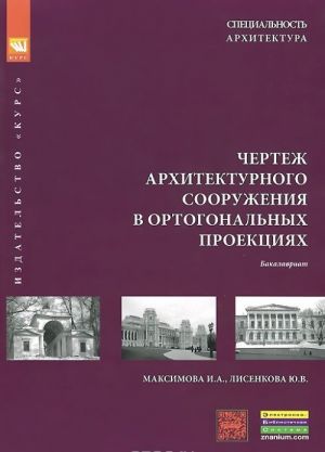 Chertezh arkhitekturnogo sooruzhenija v ortogonalnykh proektsijakh. Uchebnoe posobie