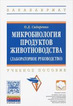 Микробиология продуктов животноводства (практическое руководство). Учебное пособие