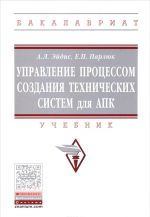 Управление процессом создания технических систем для АПК. Учебник