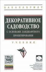 Dekorativnoe sadovodstvo s osnovami landshaftnogo proektirovanija. Uchebnik