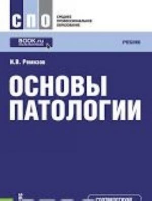 Основы патологии (для СПО). Учебник