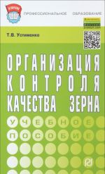 Организация контроля качества зерна. Учебное пособие