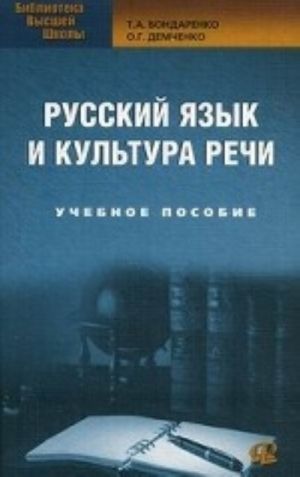 Russkij jazyk i kultura rechi. Uchebnoe posobie