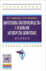 Biotekhnika vosproizvodstva s osnovami akusherstva zhivotnykh. Praktikum. Uchebnoe posobie