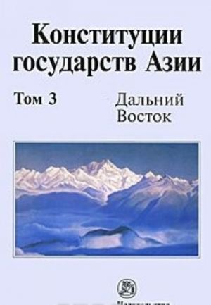 Конституции государств Азии. В 3 томах. Том 3. Дальний Восток