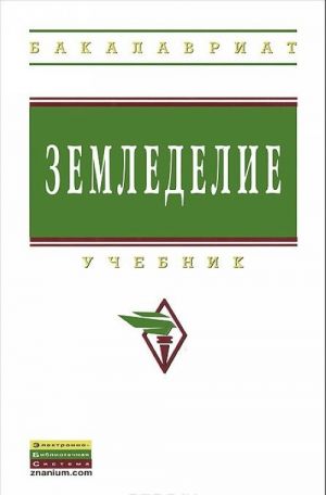 Земледелие